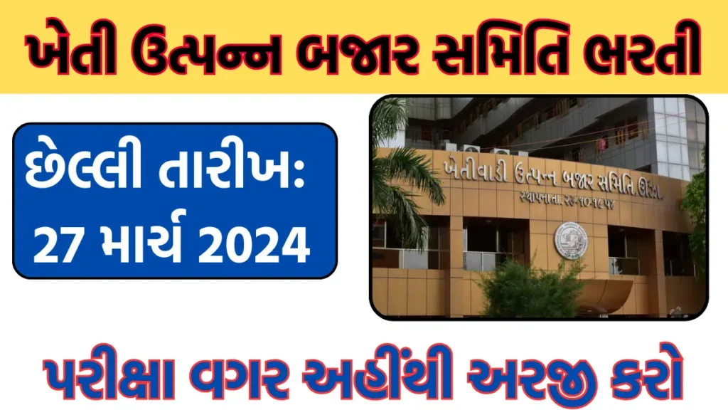 Gujarat Marketyard bharti 2024