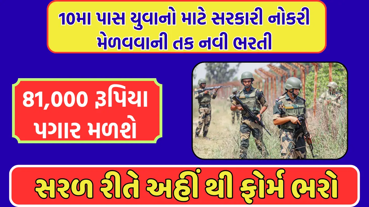 BSF Recruitment 2024 Gujarati 