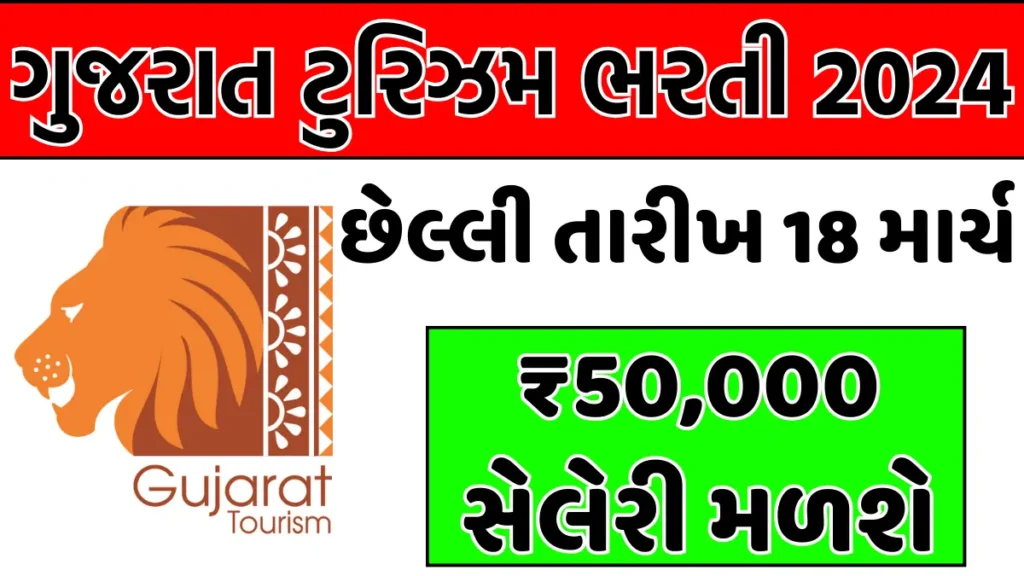 Gujarat Tourism Recruitment 2024