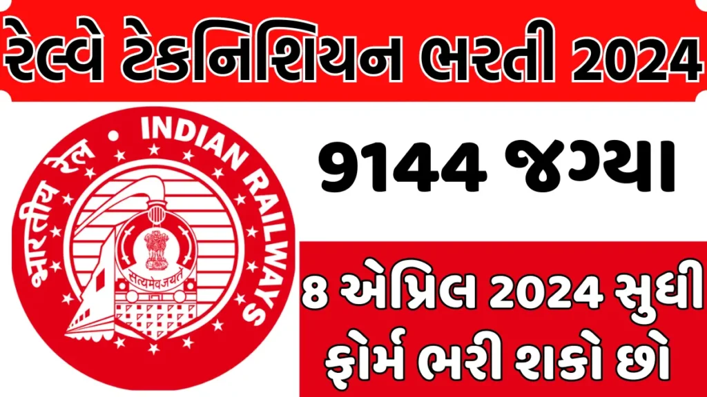 રેલ્વે ટેકનિશિયન ભરતી (RRB) 2024