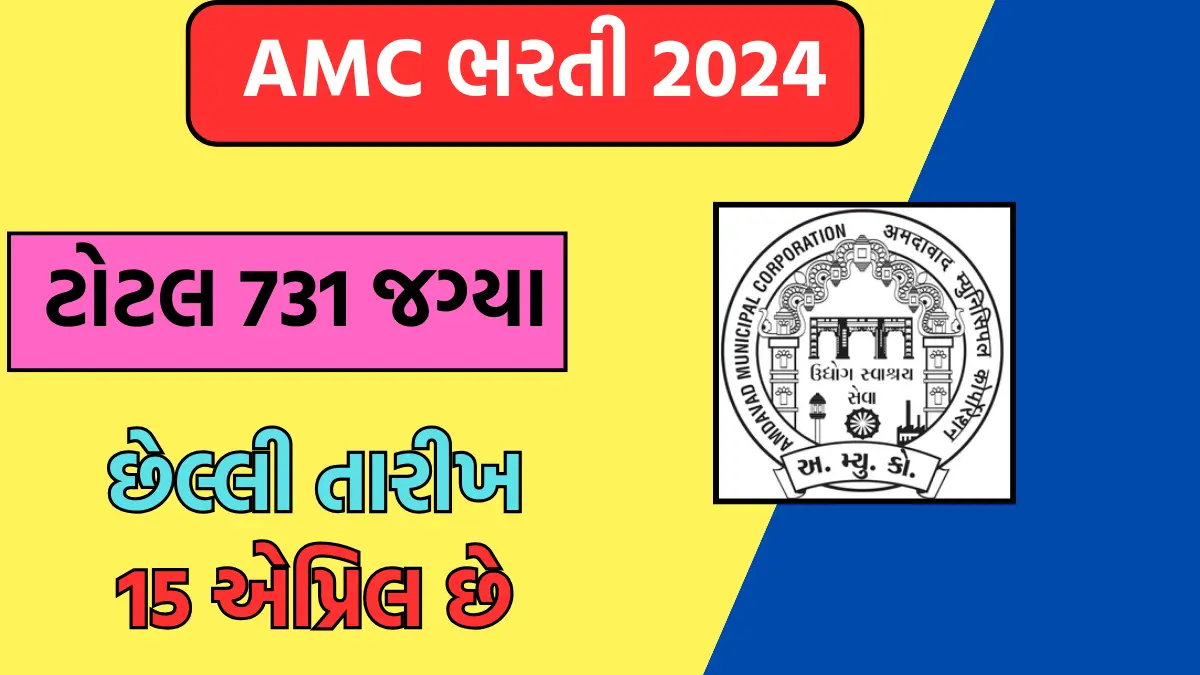 AMC Bharti 2024