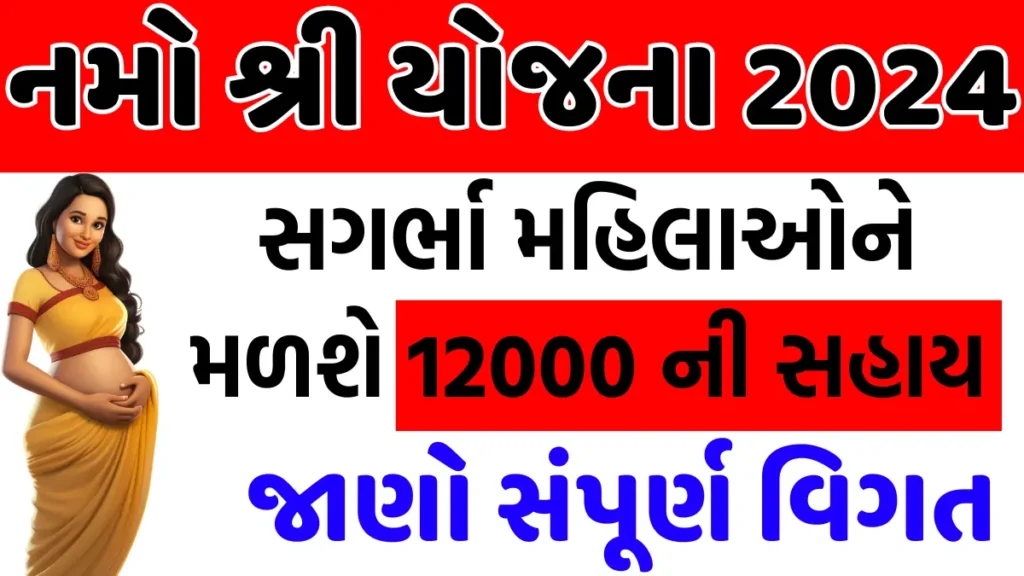 Namo shri yojana 2024