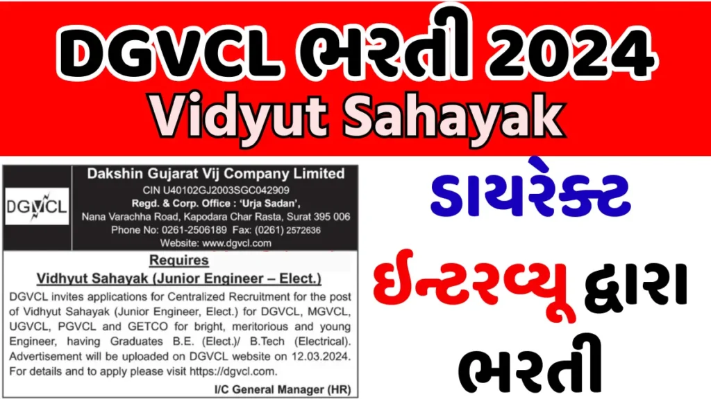 DGVCL Recruitment 2024