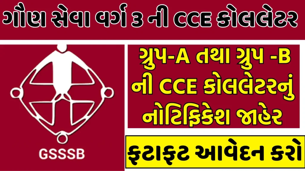 Gujarat Subordinate Services Class-III (Group-A and Group-B) CCE પરીક્ષાના કોલલેટર 27 માર્ચ થી શરુ થશે