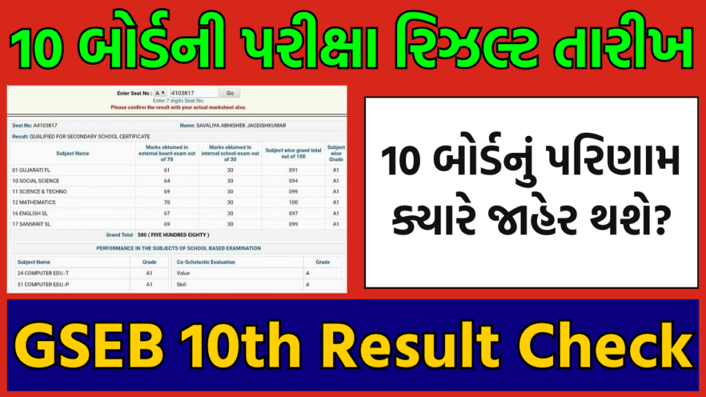 ધોરણ 10 બોર્ડની પરીક્ષા રિઝલ્ટ ની તારીખ