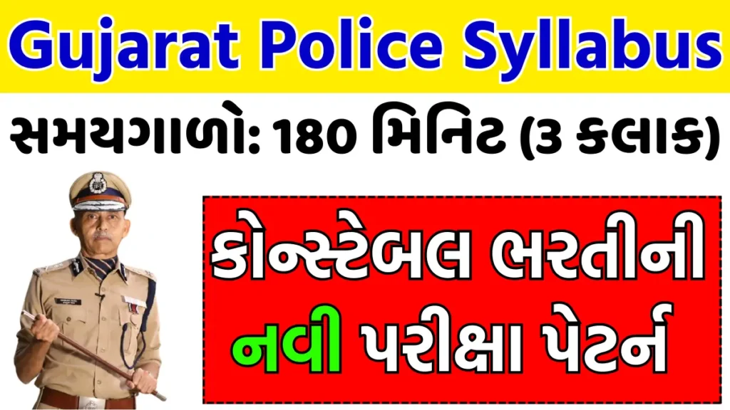 Gujarat Police Constable Exam Pattern 2024