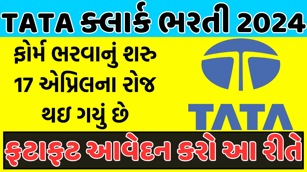TATA ક્લાર્ક ભરતી 2024: ફોર્મ ભરવાનું શરુ 17 એપ્રિલના રોજ થઇ ગયું છે, ફટાફટ આવેદન કરો આ રીતે - Gujarat Info Hub
