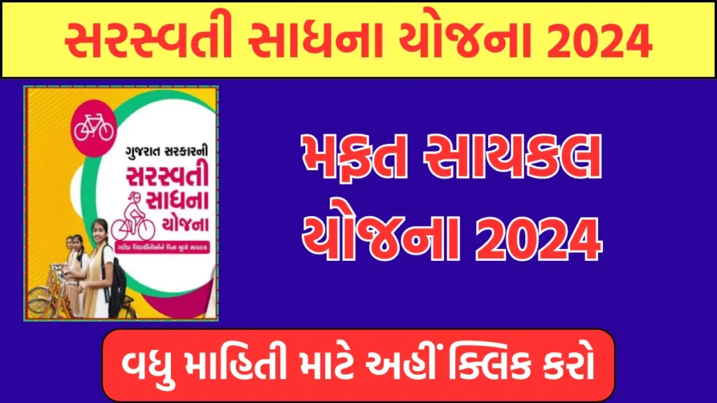 Gujarat Saraswati Sadhana Yojana 2024