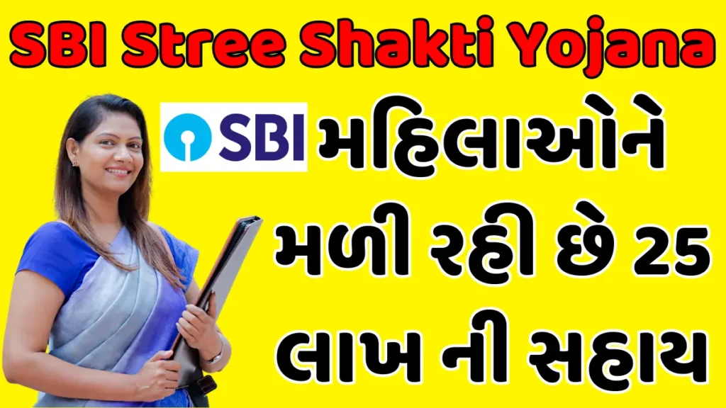 SBI Stree Shakti Yojana 2024