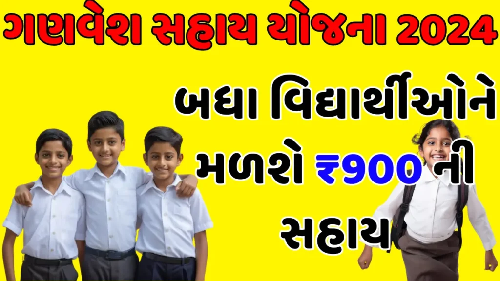 Ganvesh sahay yojana gujarat