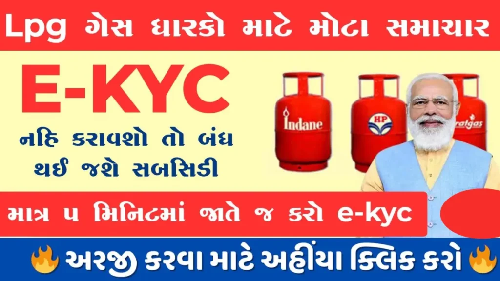 LPG gas KYC update online 2024 gujarat