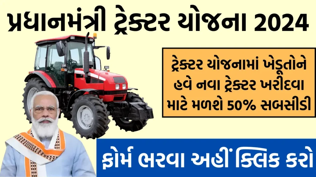 pm kisan tractor yojana 2024