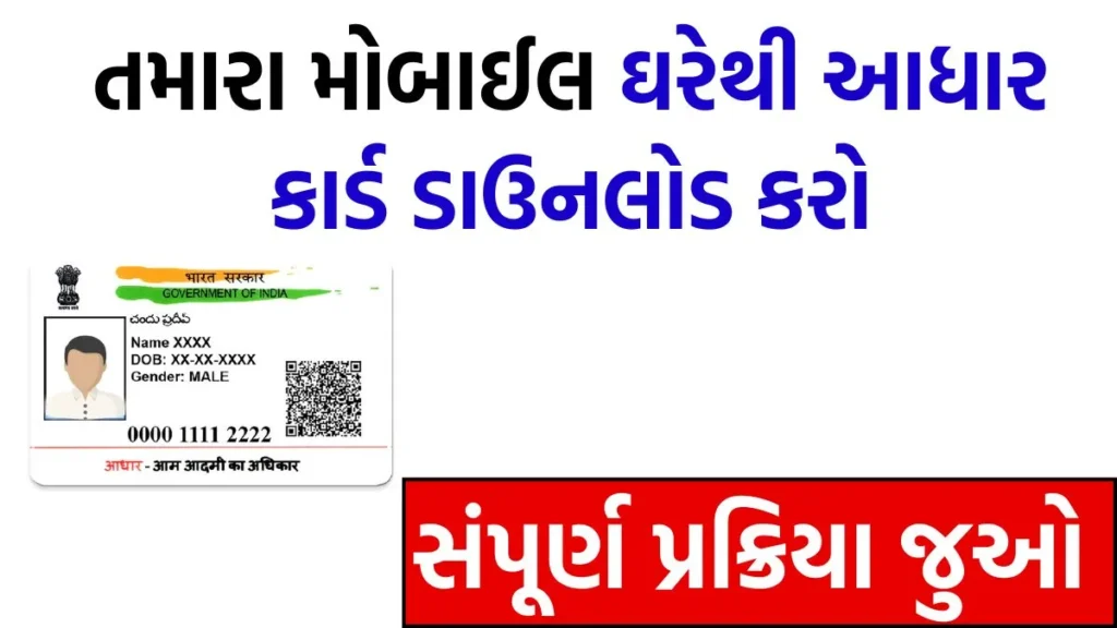 aadhar card download kevi rite karvu