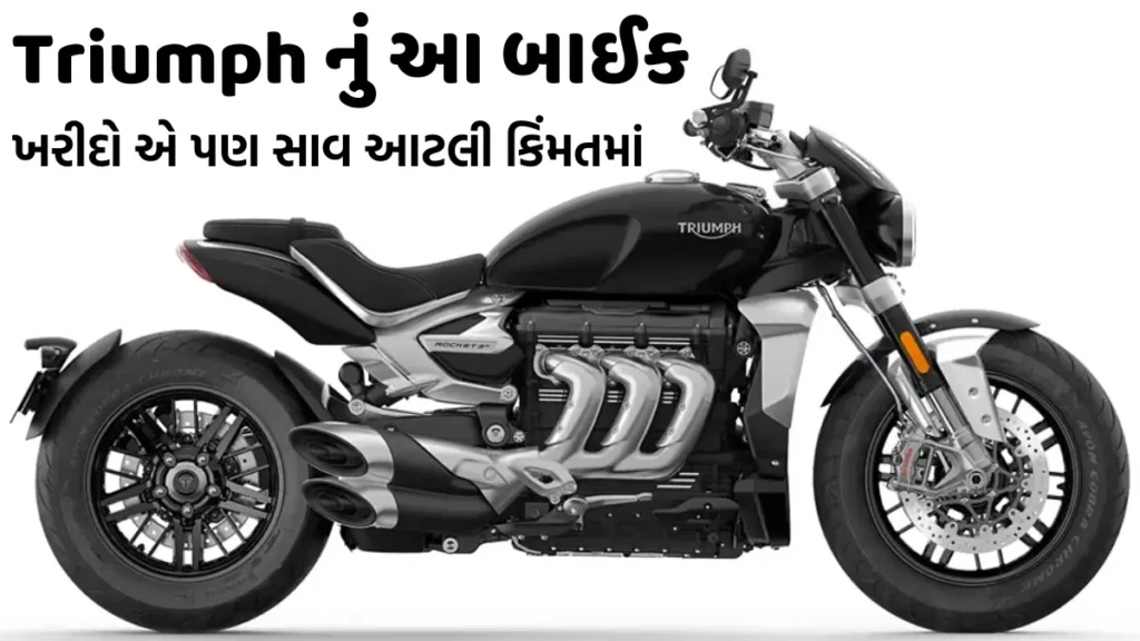 Triumph નું આ શાનદાર બાઈક ખરીદો એ પણ સાવ આટલી કિંમતમાં