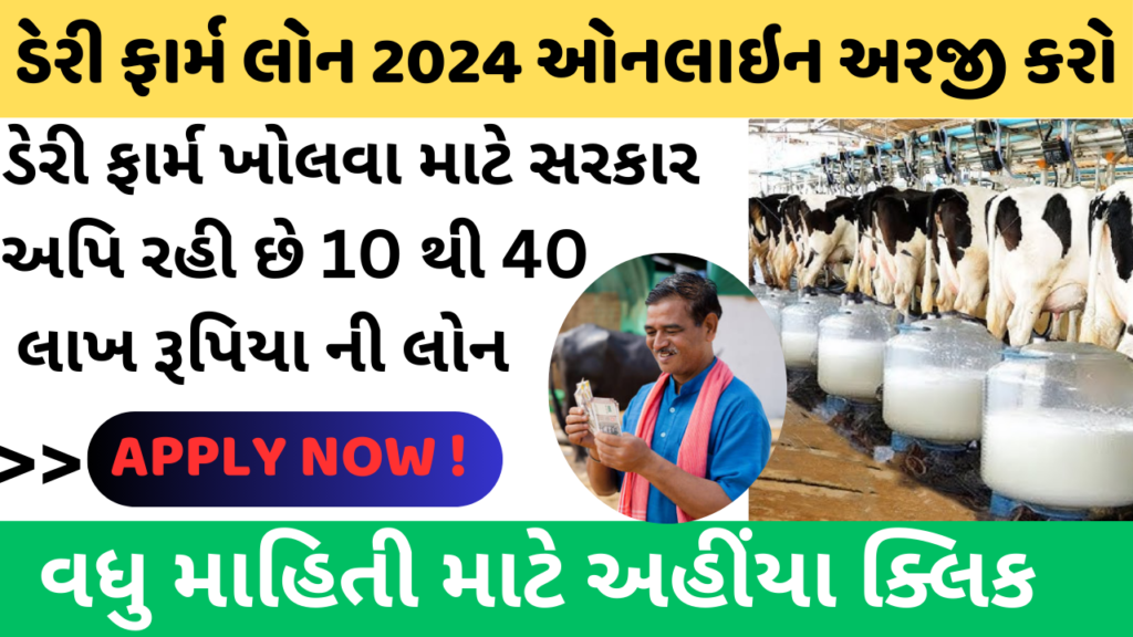 Dairy Farm Loan 2024 Online Application