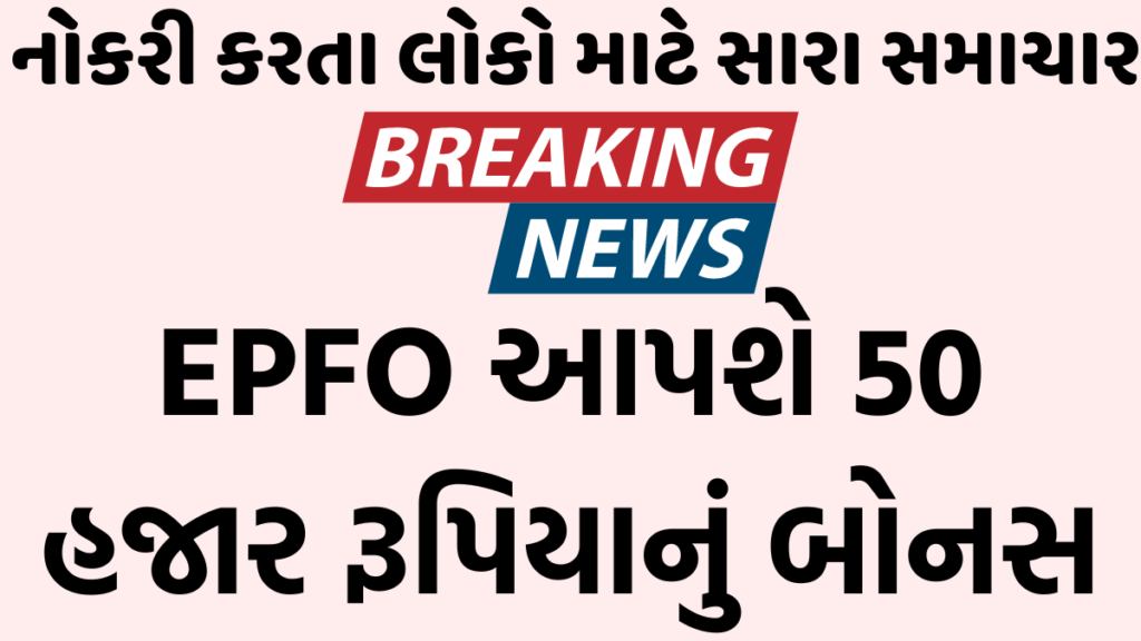 EPFO ​​આપશે 50 હજાર રૂપિયાનું બોનસ