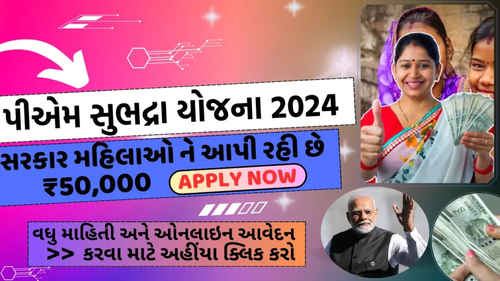 PM Subhadra Yojana 2024