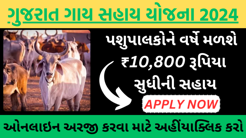 Gujarat Cow Assistance Scheme 2024